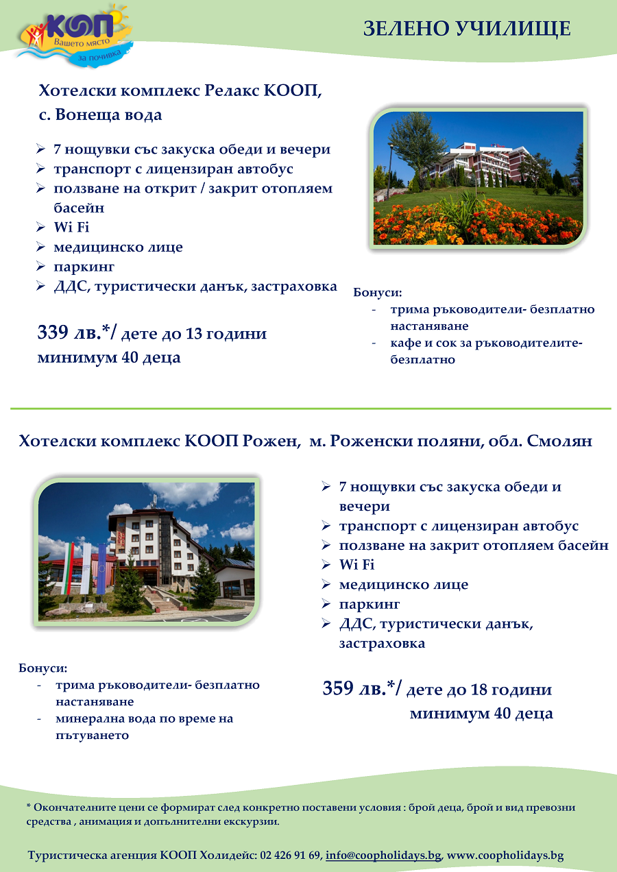 Зелено училище COOP Holidays